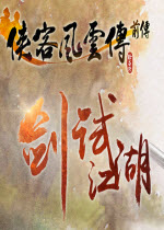 侠客风云传:前传初级优化MOD(侠客风云传前传前期修改mod)V2016 绿色版