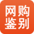 天猫淘宝双十一网购鉴别器安卓版(手机网购鉴别应用)V1.1 去广告版