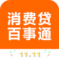 消费贷百事通安卓版(手机贷款应用)V1.0.1 汉化版