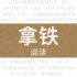 拿铁阅读安卓版(手机阅读软件)V2.13 中文版