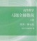 高等数学习题全解指南第七版(高等数学第七版上下册答案详解) PDF格式免费版