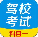 驾照考试科目一下载(科目一考试题库)V2.1 手机中文版