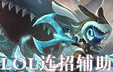 LOL热键连招助手(lol热键按a自动攻击)V1.7 绿色版