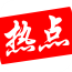 祁东热点app(今日新闻头条)V1.9.9 正式版