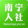 南宁人社网安卓版(社保服务平台)V1.1 去广告版