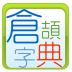 仓颉字典手机版(仓颉手机电子字典)V1.1 中文版