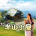 半山小屋下载(农副产品交易平台)V1.8 手机免费版