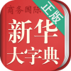 新华字典商务国际版下载(汉语字典在线查询)V2.2.1 安卓中文版