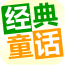 童话故事精选动画app(手机早教软件)V1.8.10 免费版