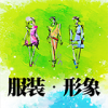 中国服装形象网下载(服装商城)V2.1 手机免费版