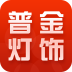 普金灯饰手机版(灯饰网上商城)V1.1.0 安卓版