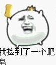 丢肥皂表情包(丢肥皂图片)V2016 高清版