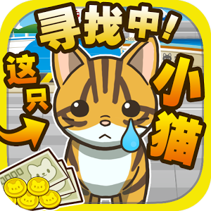 寻找小猫手机(无限金币)V1.1 中文版