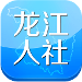 龙江人社(社保查询个人账户查询)V1.0.3.3 手机中文版
