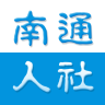 南通人社下载(社保服务平台)V1.0.2 安卓