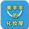 美羊羊的化妆屋下载(折扣购物网)V1.0.2 手机中文版