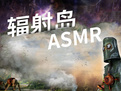 辐射岛免DVD补丁[辐射岛]V1.0.1 绿色版