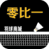 零比一下载(羽毛球网上商城)V1.3 安卓免费版