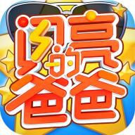 闪亮的爸爸修改版(内购)V1.2.7181 最新免费版