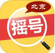 北京摇号查询(手机免费摇号查询APP)V1.0.1 安卓中文版