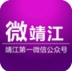 微靖江论坛手机版(靖江生活服务APP)V1.0.18 安卓中文版