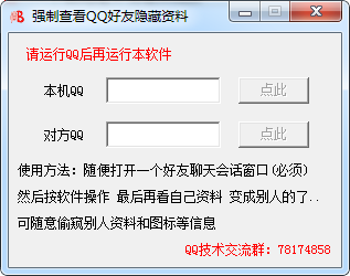 强制查看qq好友隐藏资料(qq好友隐藏资料查看器)V1.1 绿色免费版