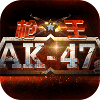 枪王ak47(无限钻石)V1.3.41 for android 修改版