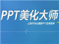 ppt美化大师2017(PPT伴侣)V2.0.9.0 安装免费版