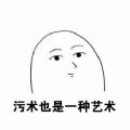 人不污和咸鱼有什么分别QQ表情包 免费完整版