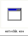 autochk.exe文件下载_修复autochk.exe被篡改