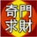 奇门求财安卓版(求财转运)V1.7 免费版