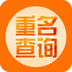 重名查询app(同名分布查询软件)V1.1 中文免费版