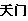 天门检测单向双向好友(qq加好友检测单向双向)V3.1 绿色免费版