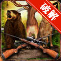 野生猎人丛林射击3D手机版V1.2 无限金钱