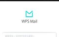 WPS邮箱电脑版下载(WPS邮件客户端)V16.06.15 免费版