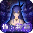 恐怖物语Android版V1.0.4 简化汉化版