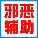 邪恶辅助点空间主页赞软件(qq空间v8点赞)V1.2 免费版