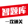 智题库V15.6.9.1