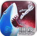 饥饿鲨进化android版V3.7.2.2 内购