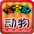 宝宝识动物app(宝宝认知动物软件)V1.4.4 最新版