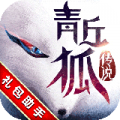 丘狐传说礼包攻略助手下载V1.1 安卓中文版