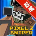 像素Z狙击手无限金币钻石(Pixel Z Sniper)V1.2 安卓