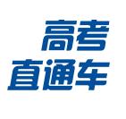 高考直通车V2.2.7