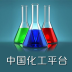 化工平台下载(手机化工行业资讯软件)V2.1 手机简化版
