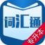 专升本词汇通V3.2