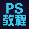PS教程下载(手机PS教程视频软件)V1.0.39 安卓中文版