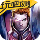 王者荣耀攻略android版(游戏攻略与视频软件)V3.8.1 中文版