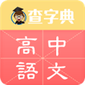 查字典高中语文手机版(高中语文学习软件)V1.0.1 