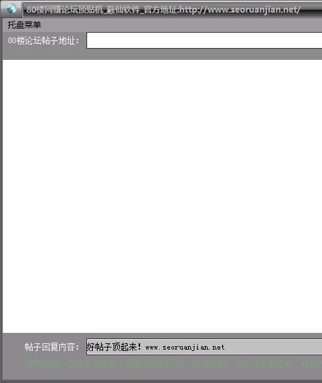 巅仙80楼网赚论坛顶贴机(论坛顶贴工具)V1.1 正式版