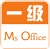 计算机一级MS Office下载(ms office等级考试题库)V2.4 手机